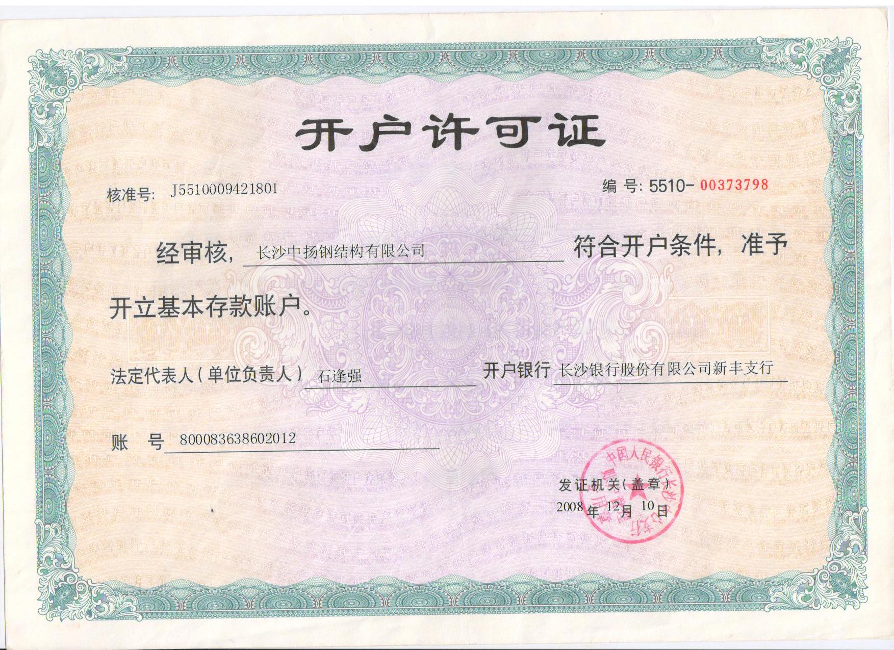開戶許可證
